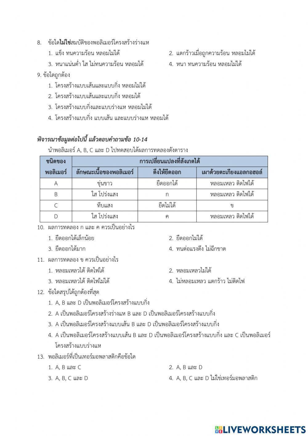 แบบทดสอบ  พอลิเมอร์ 1