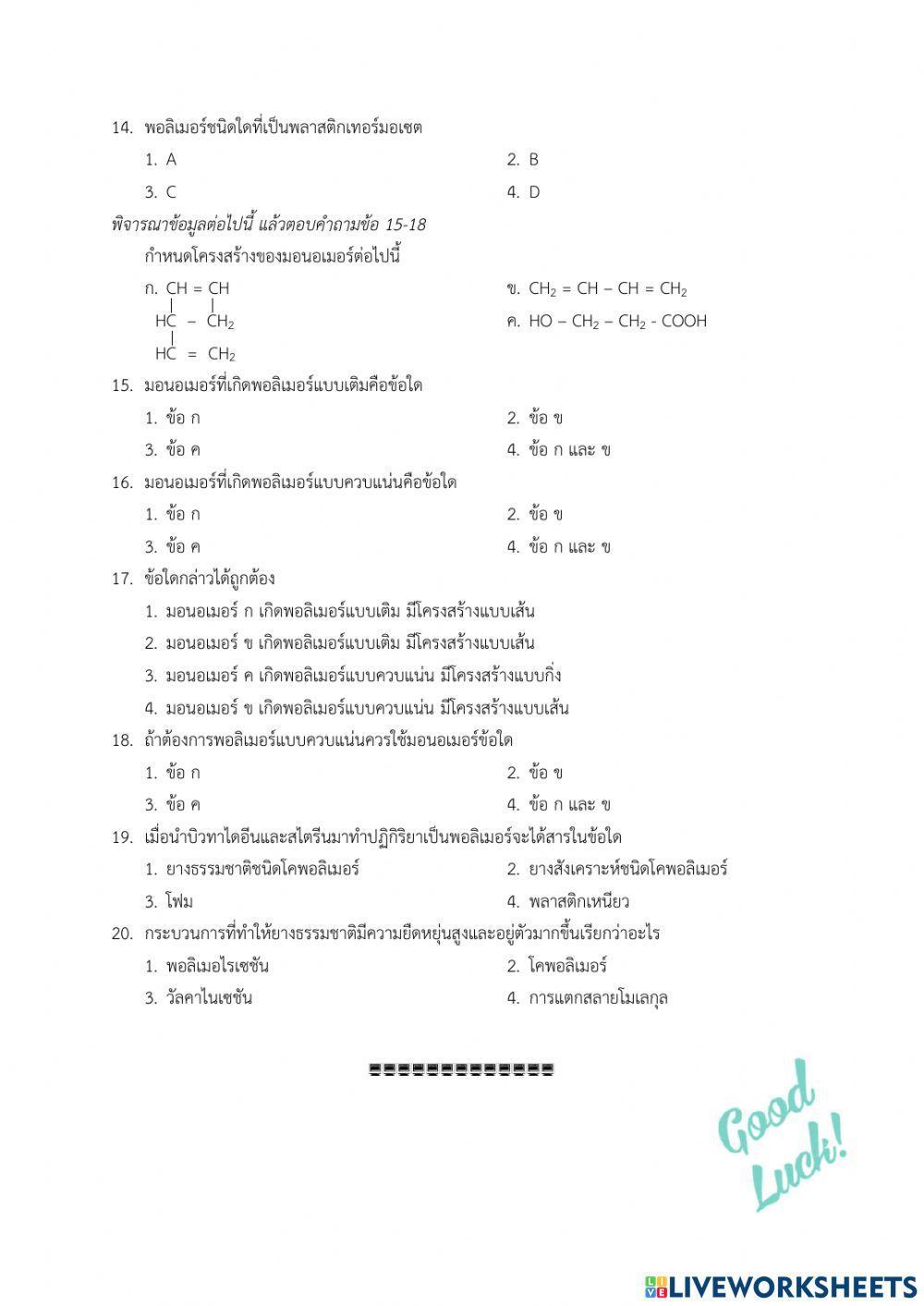 แบบทดสอบ  พอลิเมอร์ 1