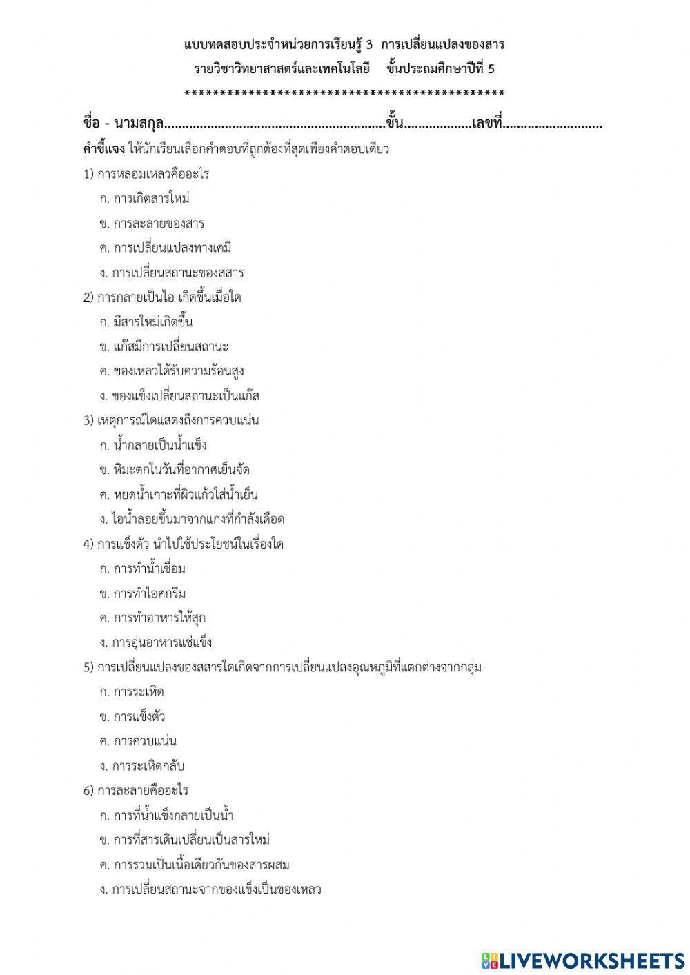 แบบทดสอบเรื่อง การเปลี่ยนแปลงของสาร ชุด 2
