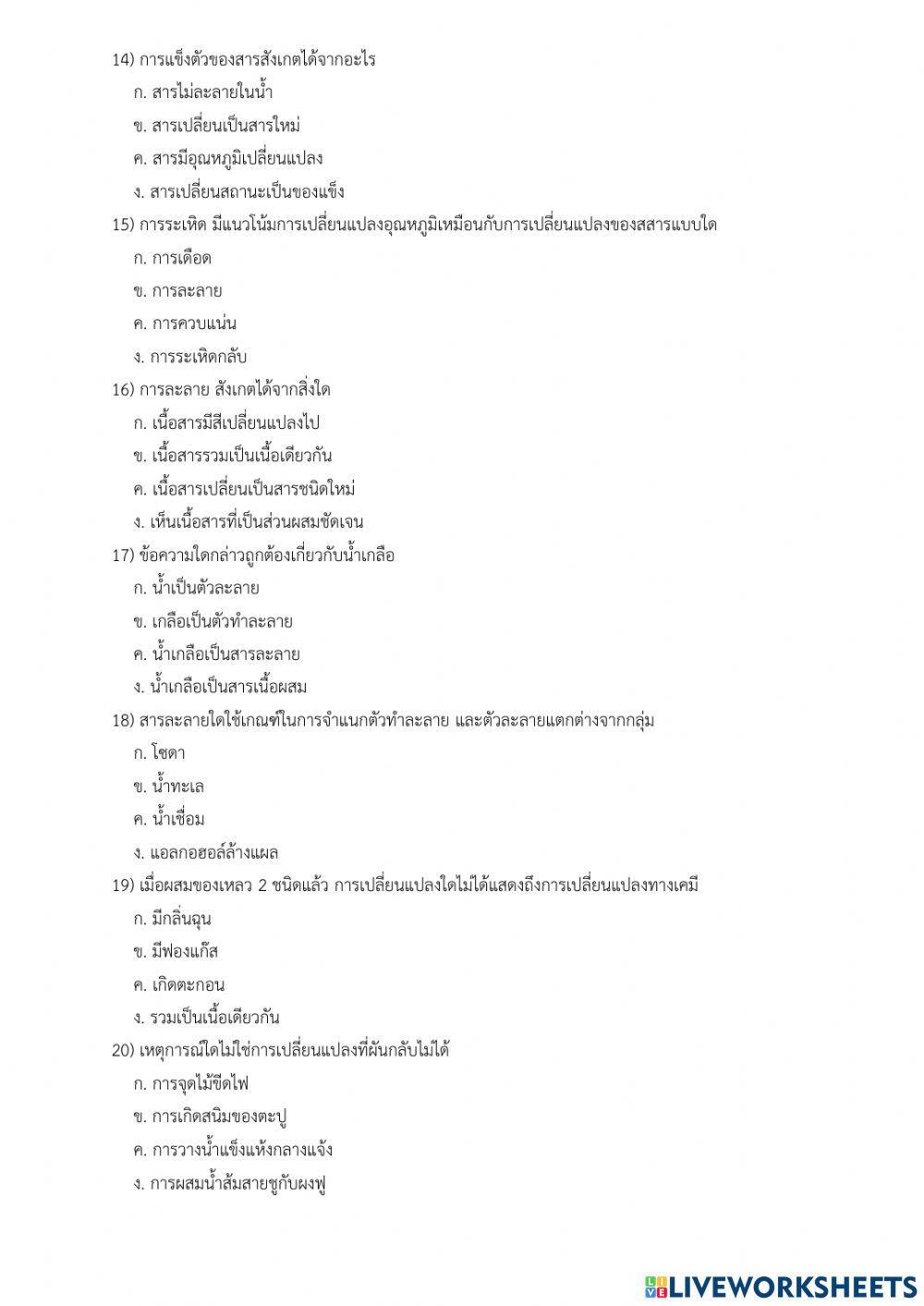 แบบทดสอบเรื่อง การเปลี่ยนแปลงของสาร ชุด 2