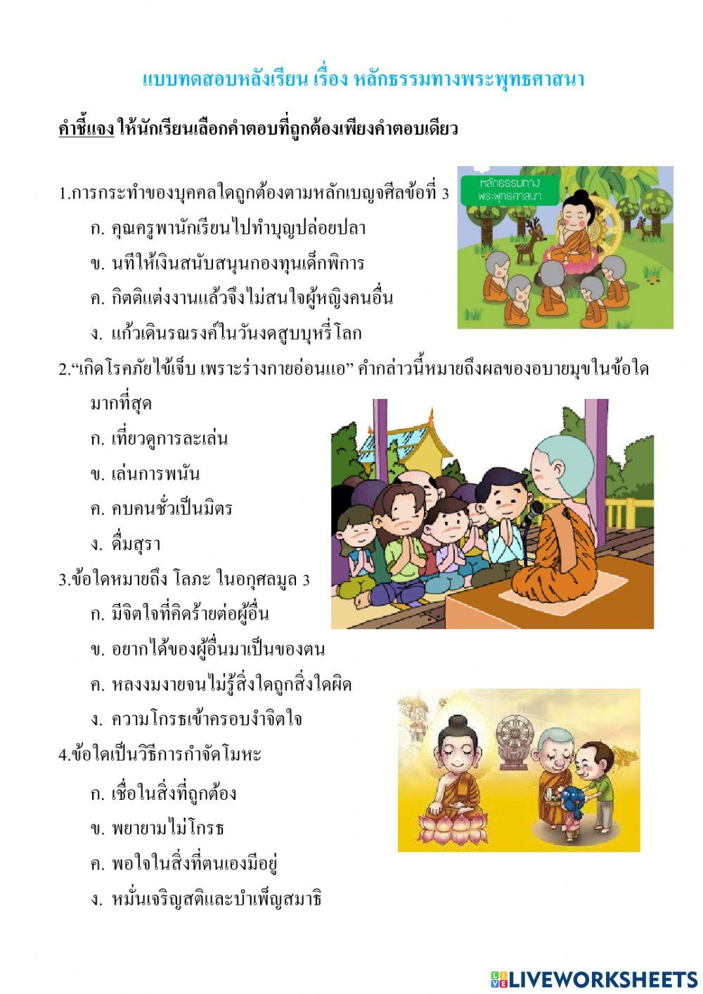 เรื่อง หลักธรรมทางพระพุทธศาสนา ป.6