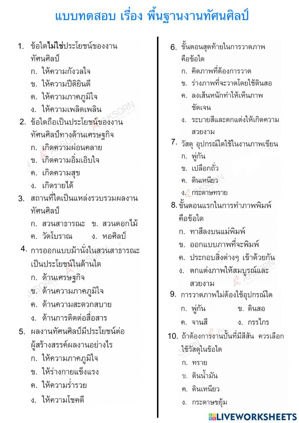 แบบทดสอบ เรื่อง พื้นฐานงานทัศนศิลป์