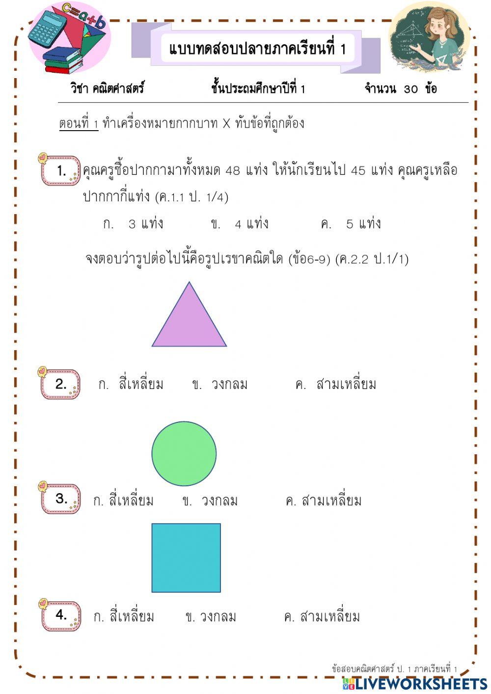 ข้อสอบปลายภาควิชาคณิตศาสตร์