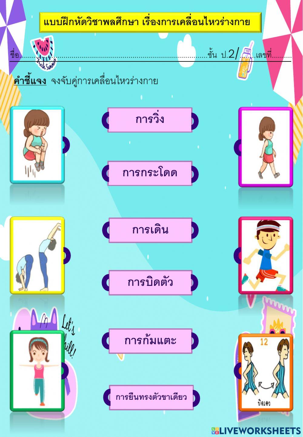 ใบงานการเคลื่อนไหวร่างกาย