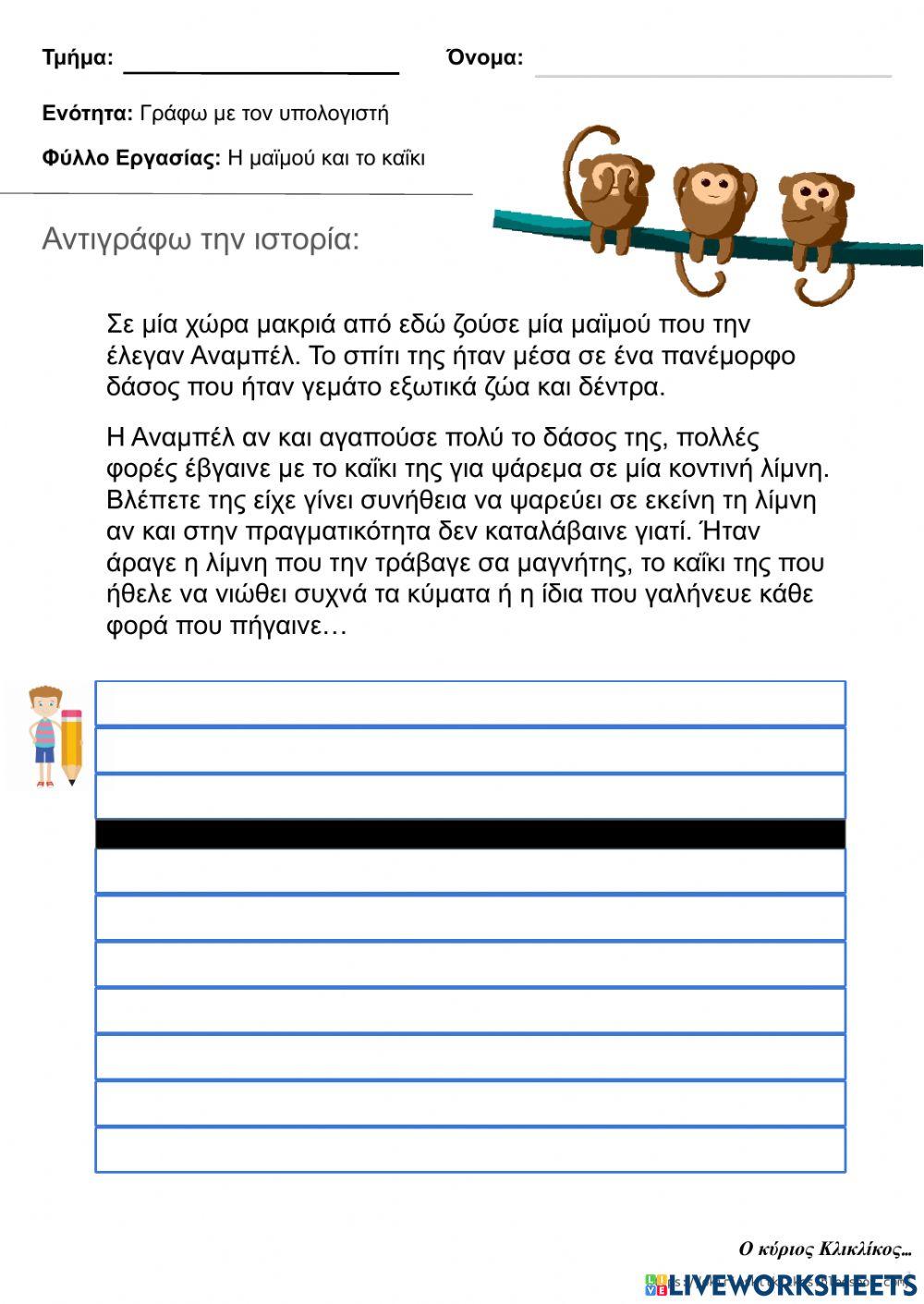 Η μαϊμού και το καΐκι