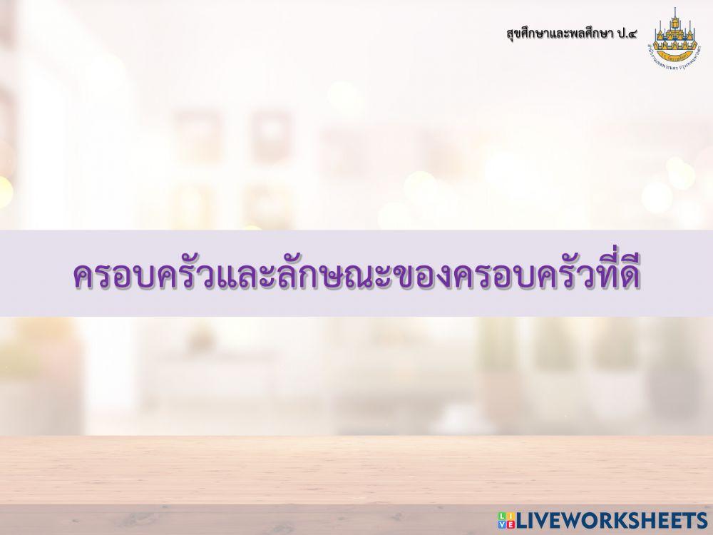 สุขศึกษา ป4 ครั้งที่ 5