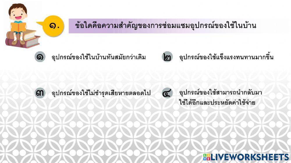 การงานอาชีพ ป.5 ครั้งที่ 10