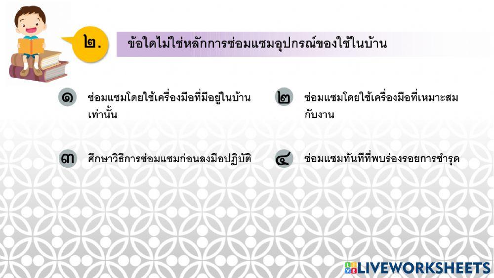 การงานอาชีพ ป.5 ครั้งที่ 10
