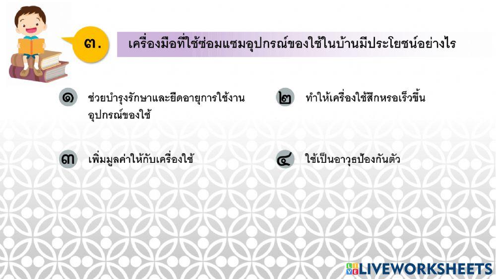 การงานอาชีพ ป.5 ครั้งที่ 10