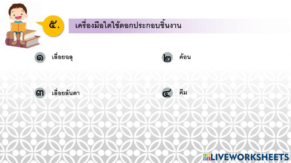 การงานอาชีพ ป.5 ครั้งที่ 10