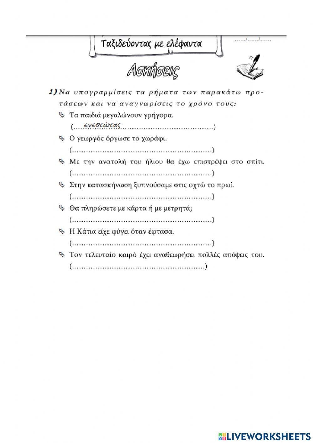 Χρόνοι των ρημάτων