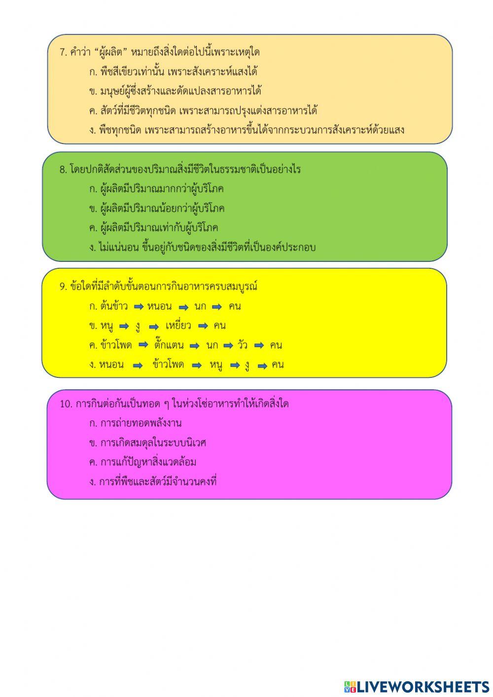 ใบงานห่วงโซ่อาหาร