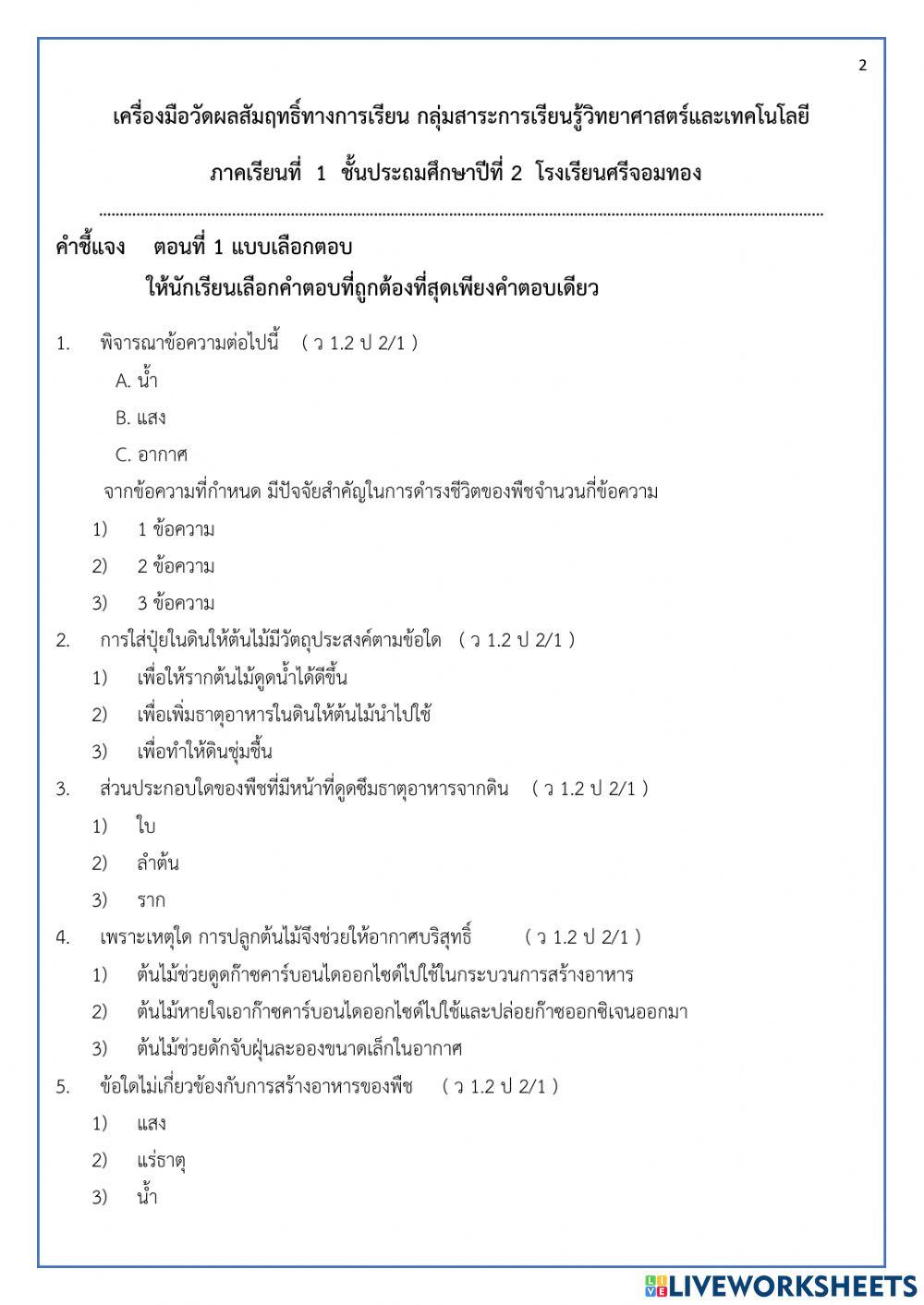 วิทยาศาสตร์  ป.2