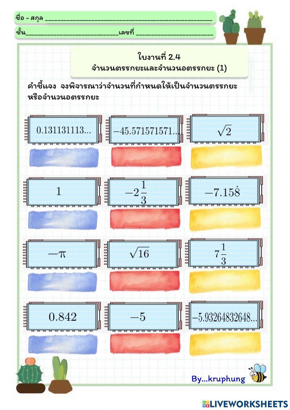 ใบงาน 2.4 จำนวนตรรกยะและอตรรกยะ(1)