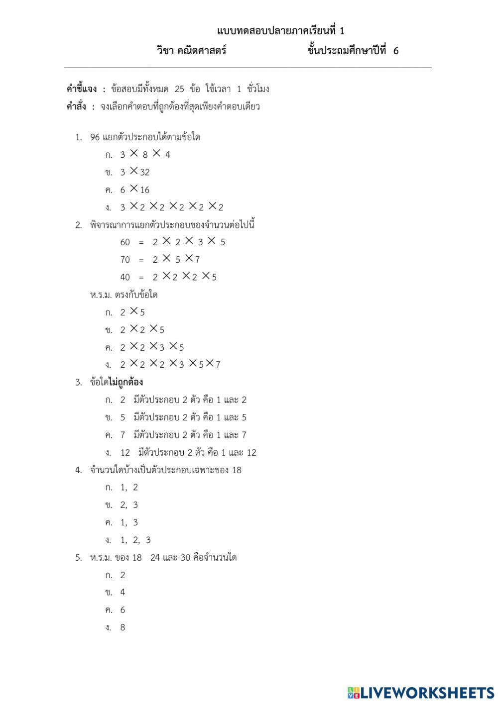 แบบทดสอบปลายภาค คณิตศาสตร์ ป.6