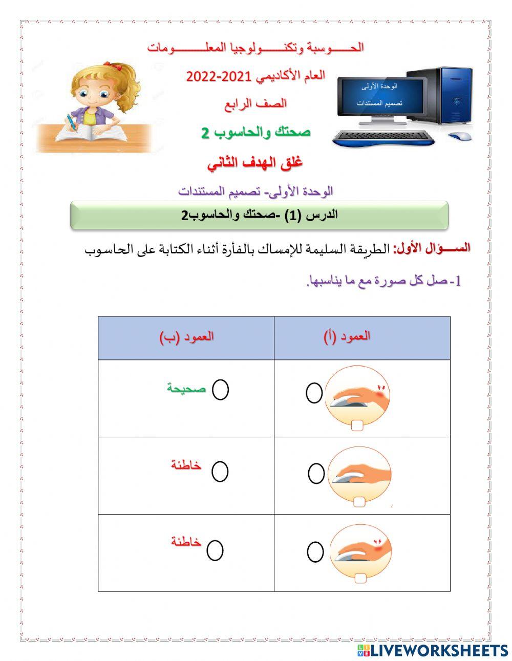 الحوسبة وتكنولوجيا المعلومات: الوحدة الأولى