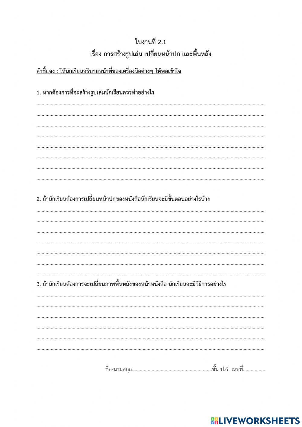 ใบงานที่ 2.1 เรื่อง การสร้างรูปเล่ม เปลี่ยนหน้าปก และพื้นหลัง