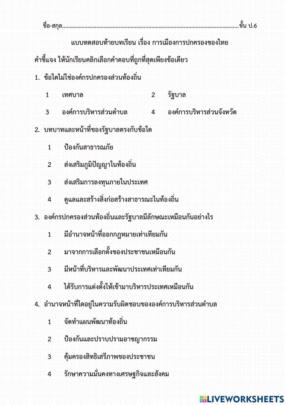 ทดสอบท้ายบท เรื่อง การเมืองการปกครองไทย