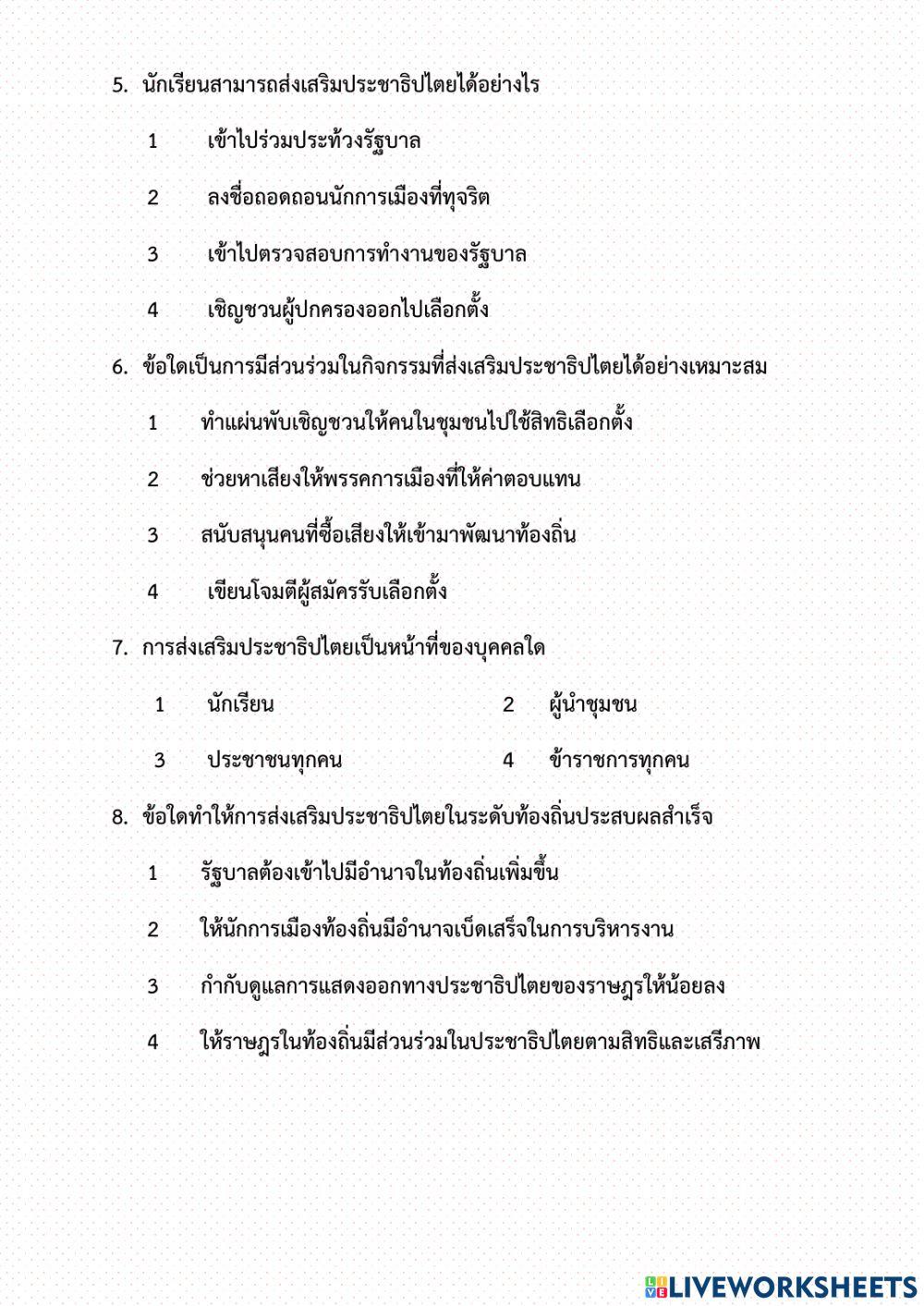 ทดสอบท้ายบท เรื่อง การเมืองการปกครองไทย