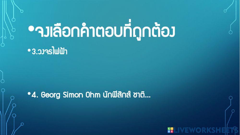 ทดสอบ วงจรไฟฟ้า ม.6