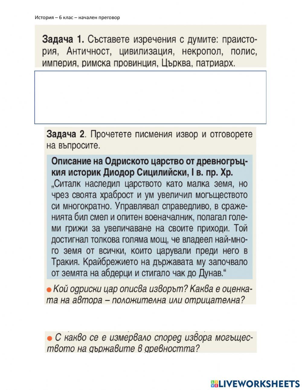 История - 6 клас - начален преговор