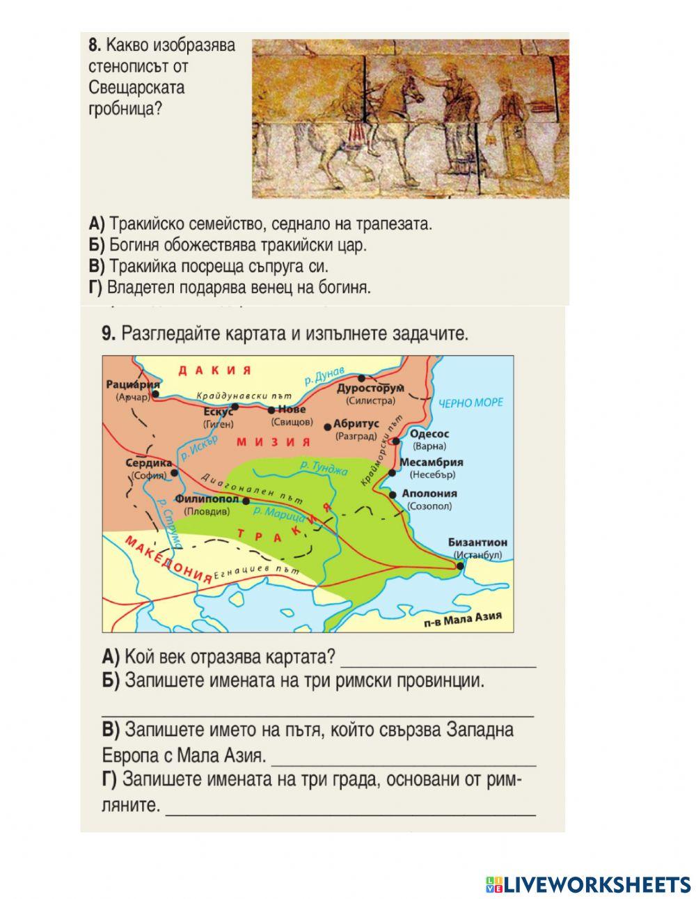 История - 6 клас - начален преговор