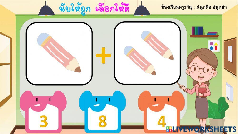 บวกเลขกับภาพ