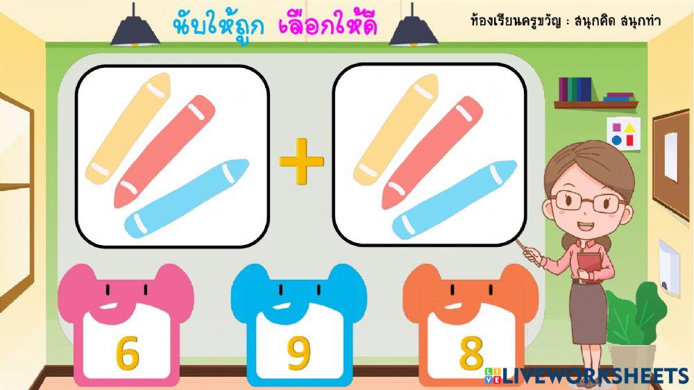บวกเลขกับภาพ