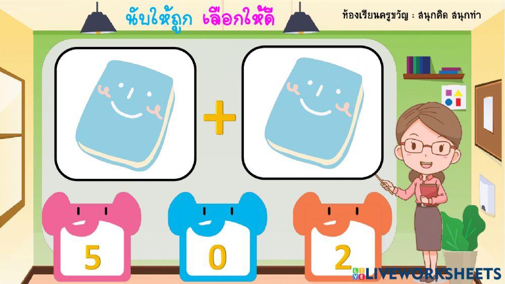บวกเลขกับภาพ