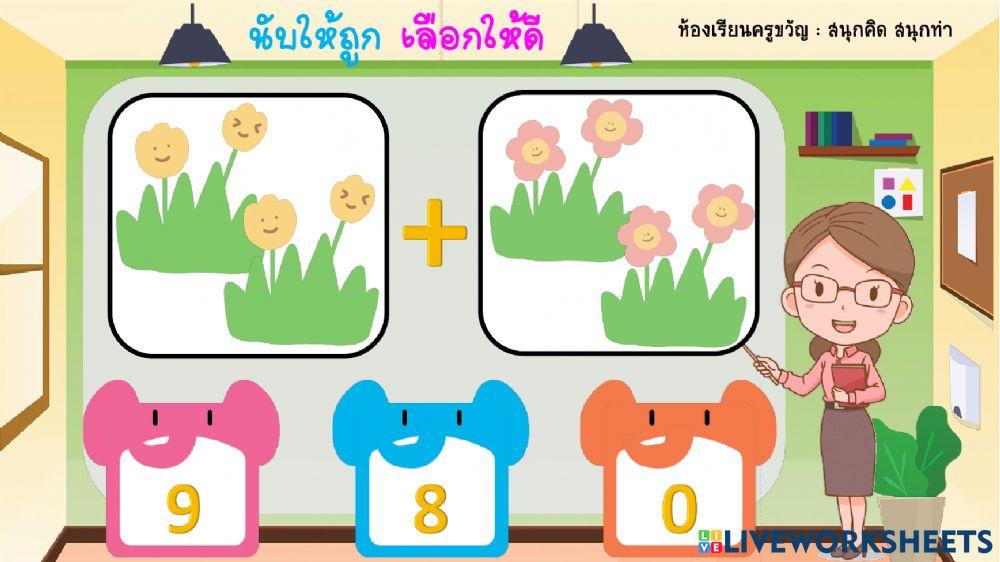 บวกเลขกับภาพ