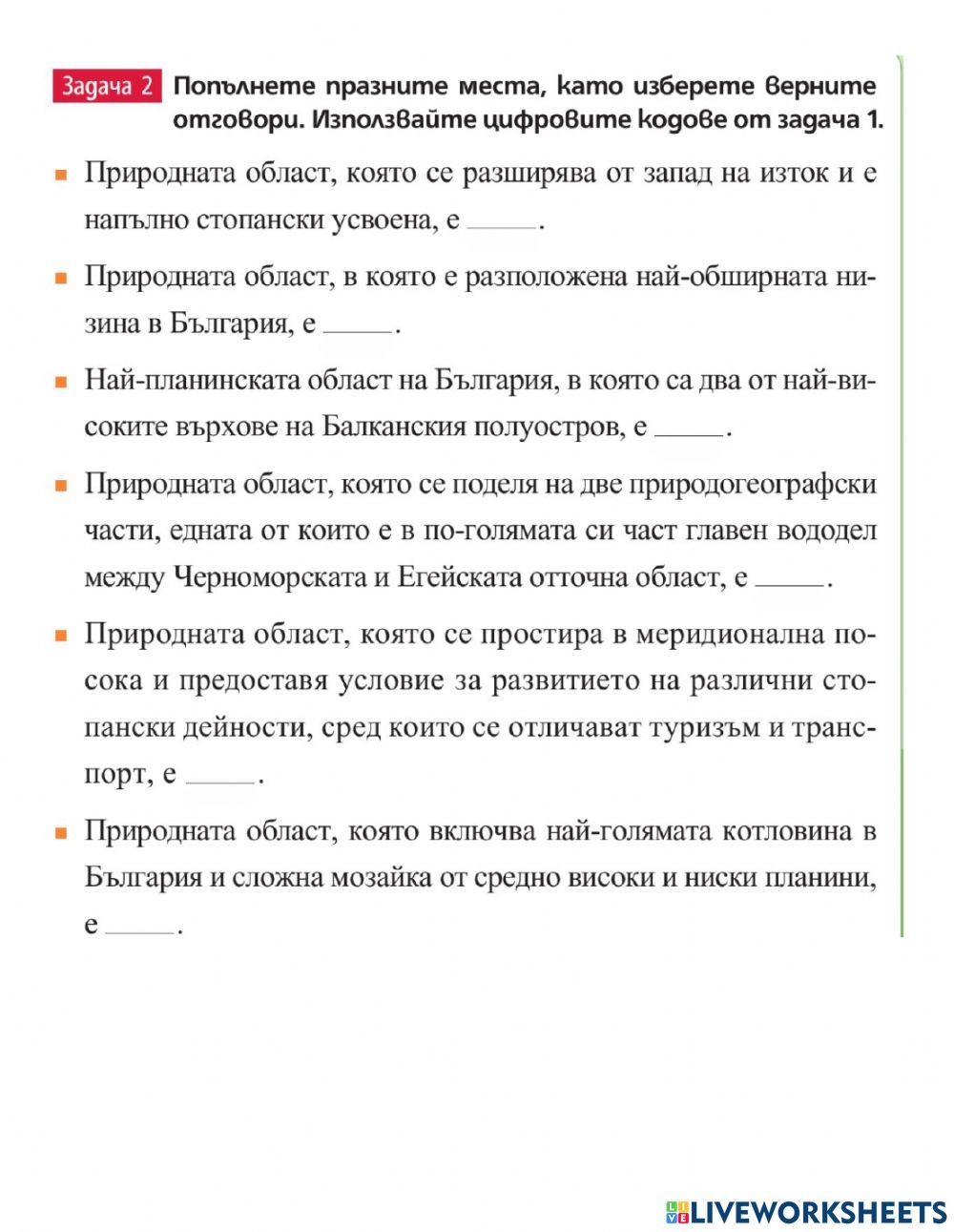 География 7 клас - Природата на България - начален преговор