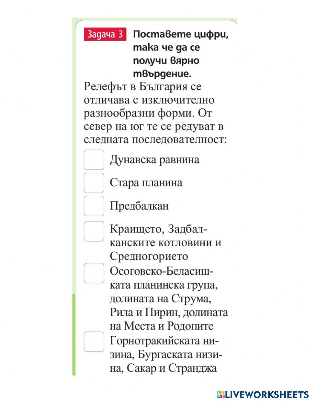 География 7 клас - Природата на България - начален преговор