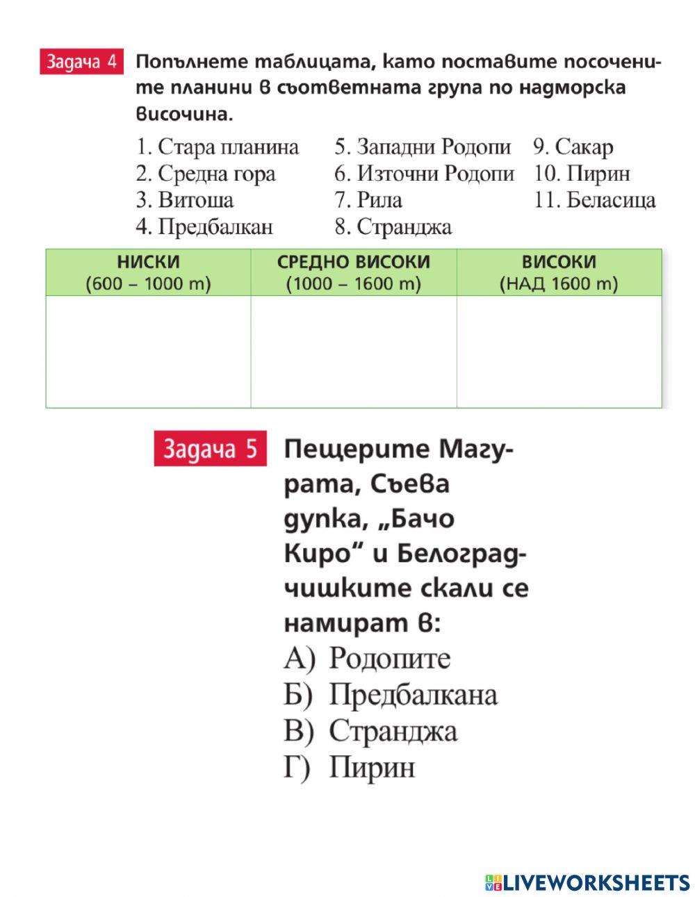 География 7 клас - Природата на България - начален преговор
