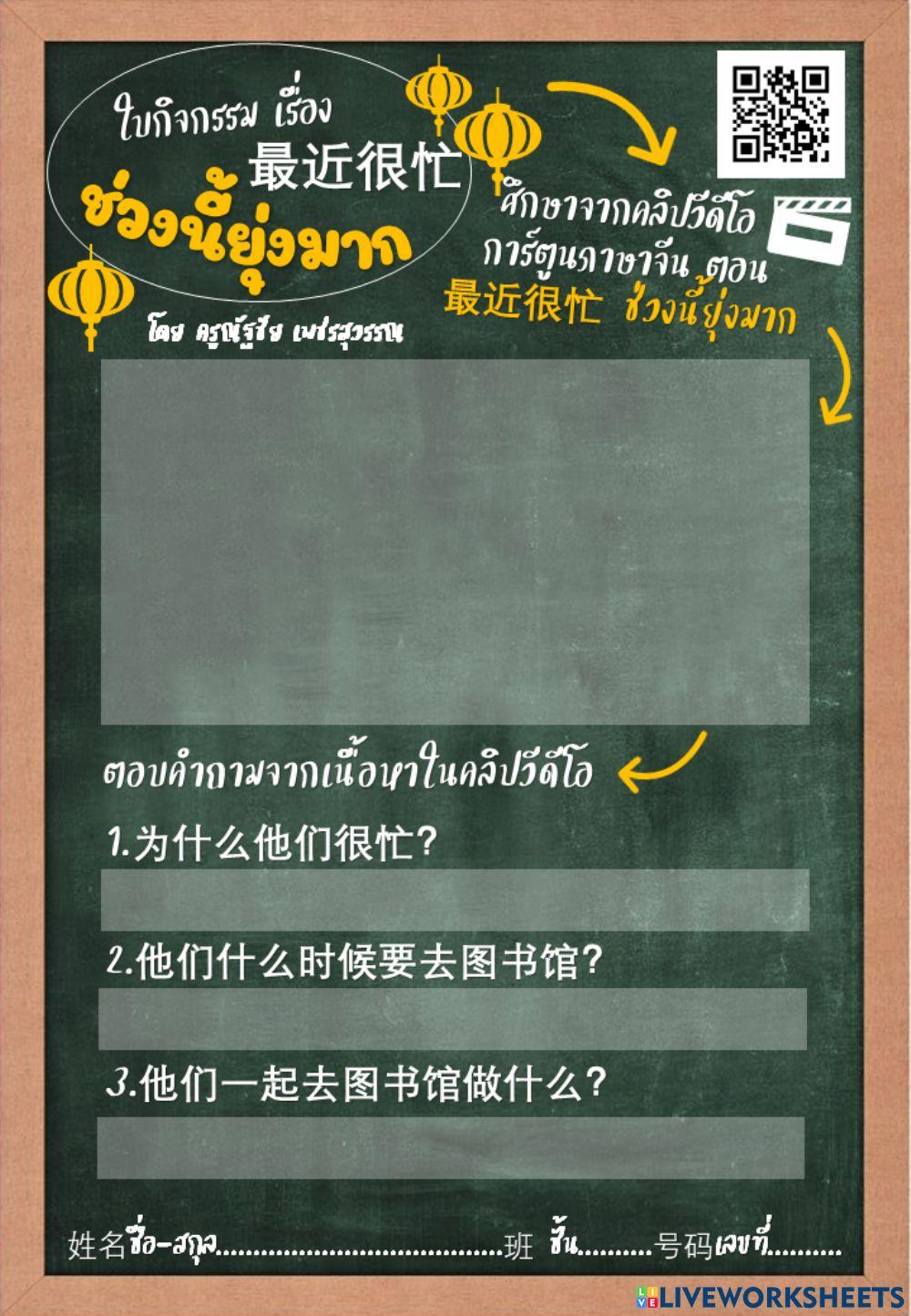 ใบกิจกรรม เรื่อง ช่วงนี้ยุ่งมาก 最近很忙。