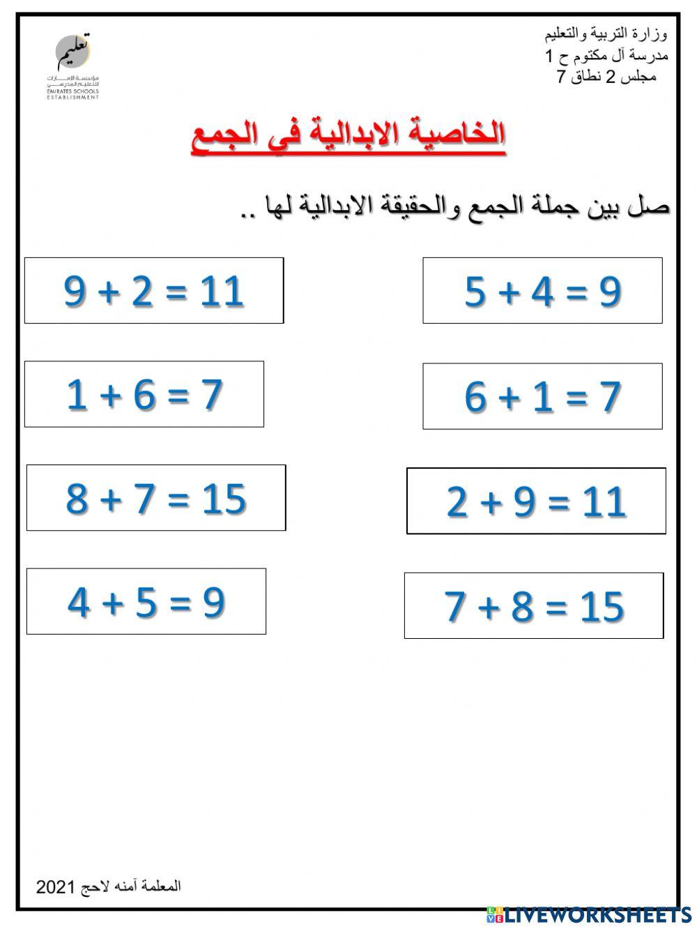 الخاصية الابدالية في الجمع