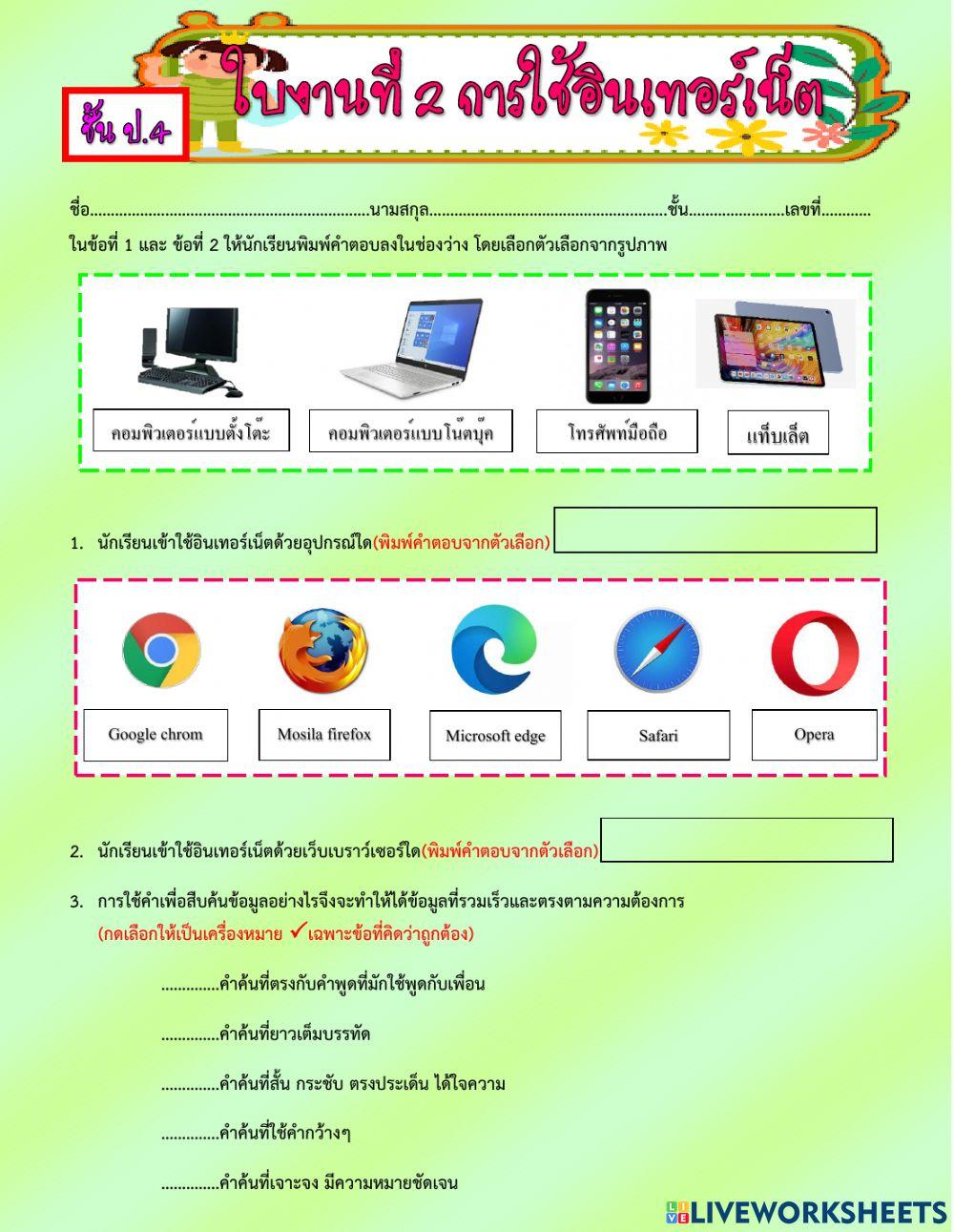 ใบงาน ป.4 การใช้อินเทอร์เน็ต
