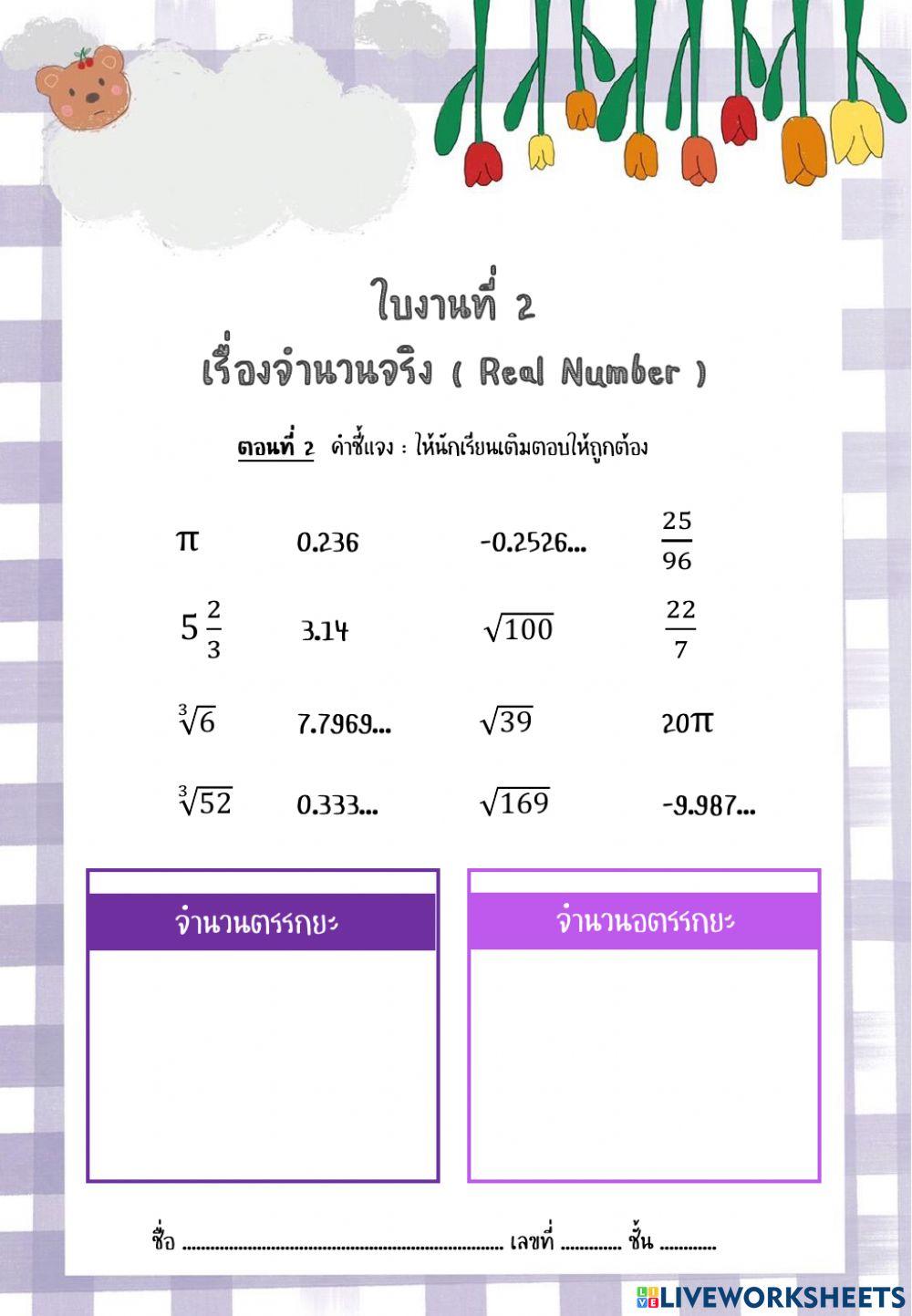 จำนวนจริง ม.2 ชุดที่ 1