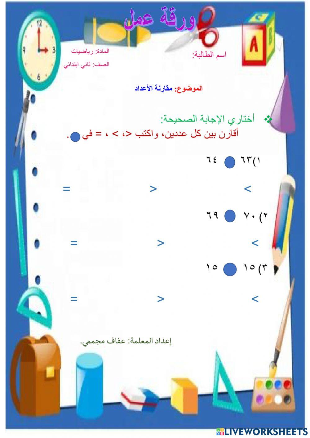 مقارنة الأعداد