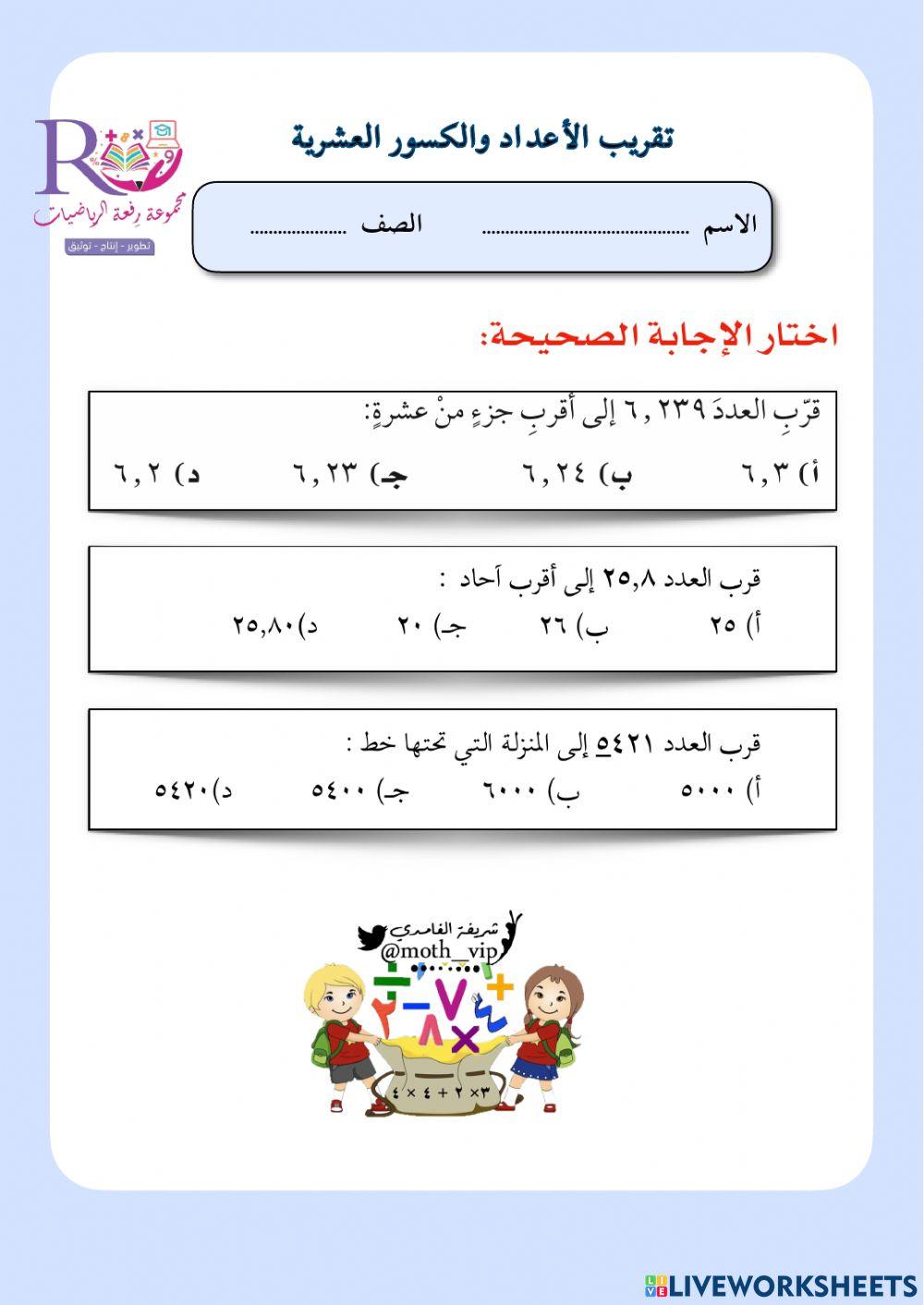 تقريب الأعداد والكسور العشرية
