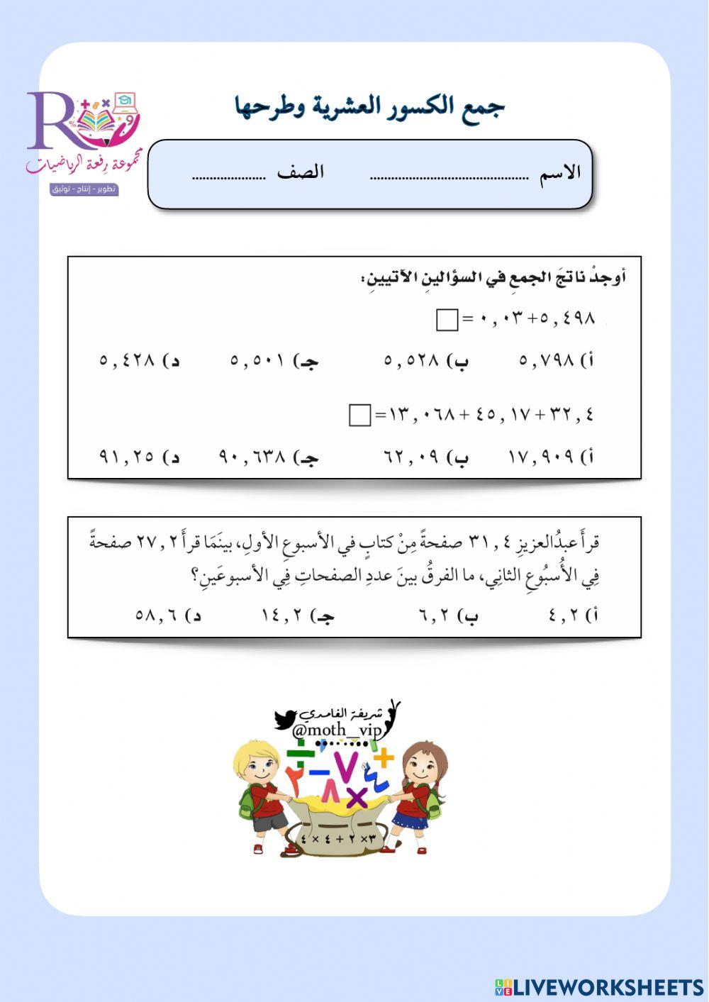 جمع الكسور العشرية وطرها