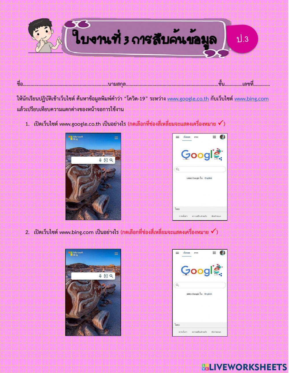 ใบงาน ป.3 การสืบค้นข้อมูล