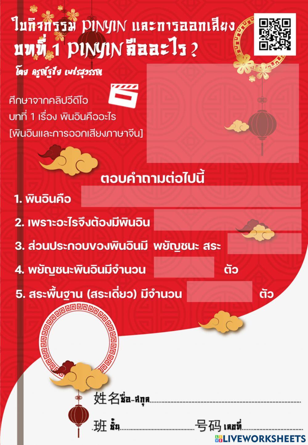 ใบกิจกรรม pinyin และการออกเสียง บทที่ 1 พินอินคืออะไร