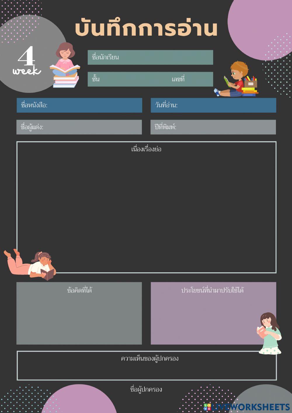 บันทึกการอ่าน - week 4