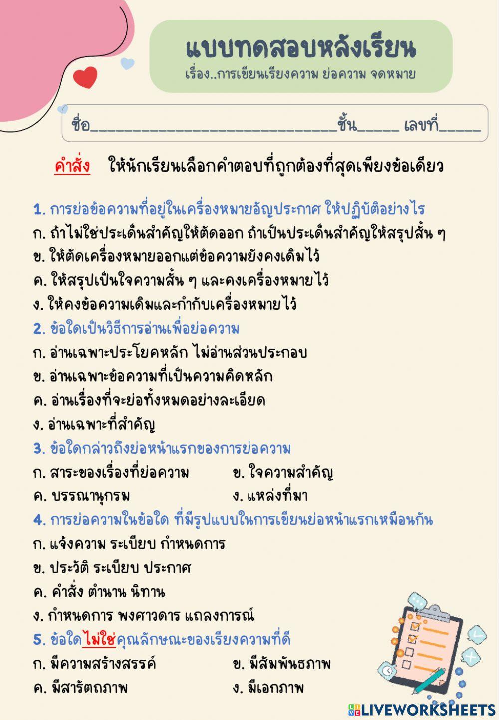 แบบทดสอบการเขียนเรียงความ ย่อความ จดหมาย