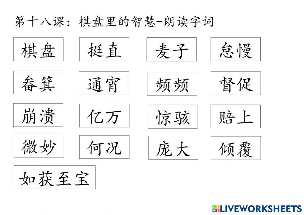 第十八课：生字新词朗读