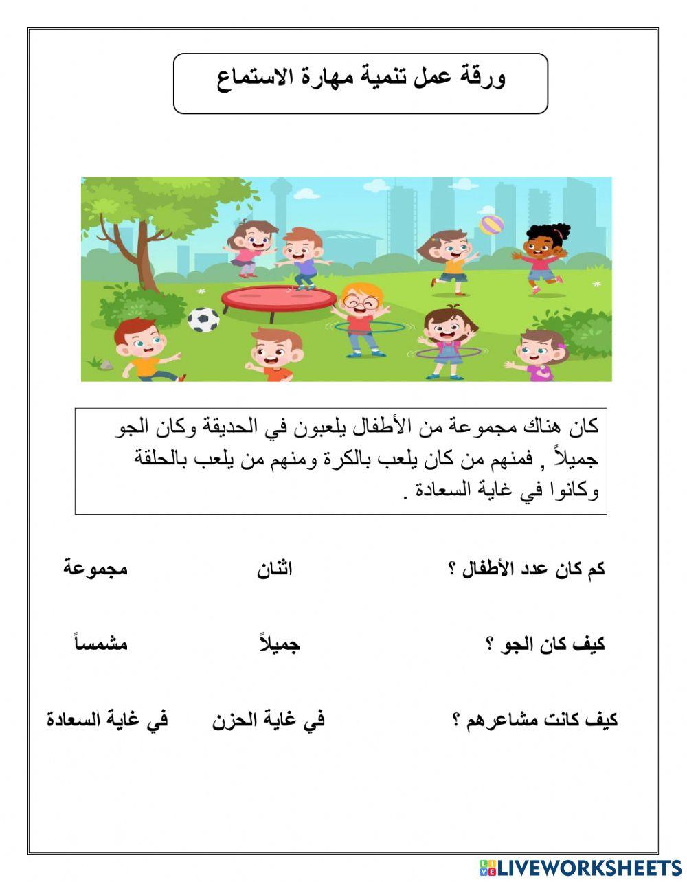 ورقة عمل تنمية مهارة الاستماع