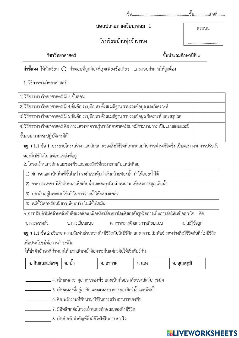 ข้อสอบวิทย์ ป.5