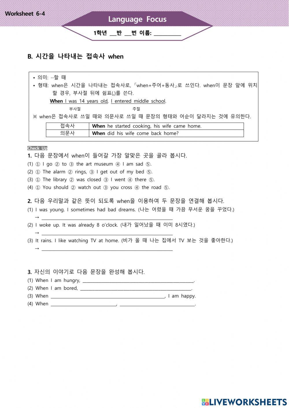능률 중1 Lesson6. Language Focus 접속사 when