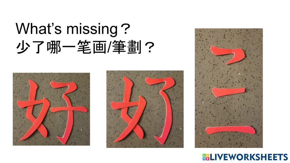 好 Find the missing stroke