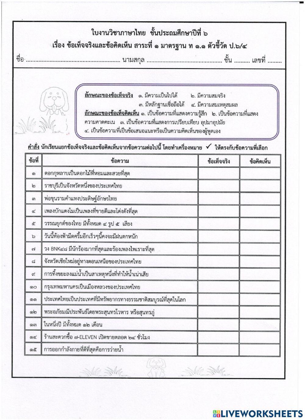 ข้อเท็จจริง  ข้อคิดเห็น